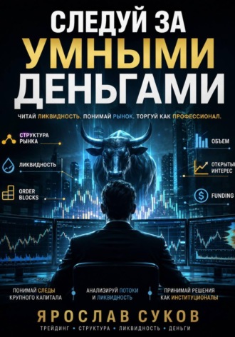 Следуй за умными деньгами. Ярослав Суков
