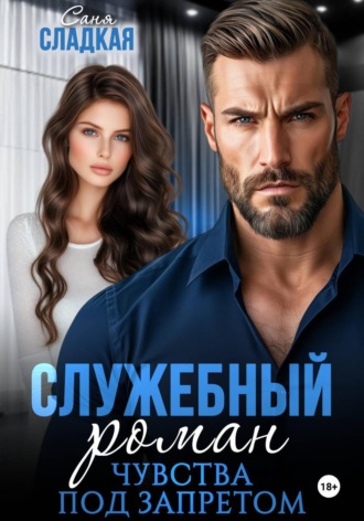 Служебный роман. Чувства под запретом. Саня Сладкая