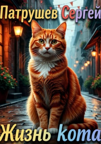 Жизнь кота. Сергей Патрушев