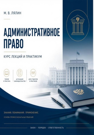 Михаил Лялин. Административное право. Курс лекций и практикум