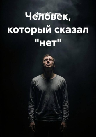 Человек, который сказал 