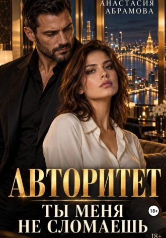Анастасия Абрамова. Авторитет. Ты меня не сломаешь