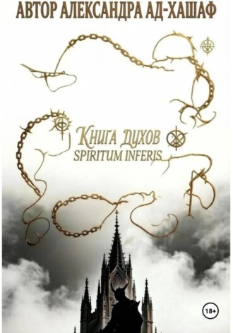 Александра Ад-Хашаф. Книга Ду́хов: spiritum inferis.Том I