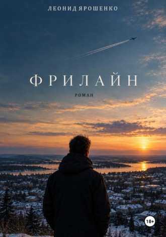 Фрилайн. Леонид Ярошенко