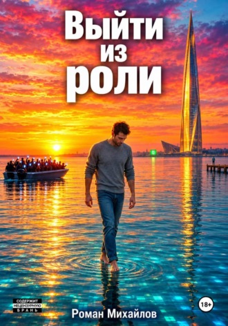 Выйти из роли. Роман Михайлов