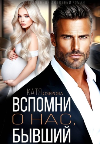 Катя Озерова. Вспомни о нас, бывший