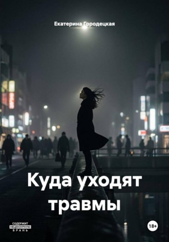Куда уходят травмы. Екатерина Городецкая