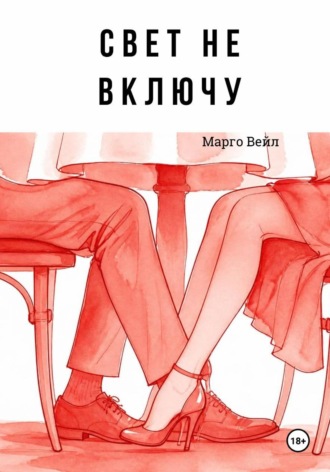 Марго Вейл. Свет не включу