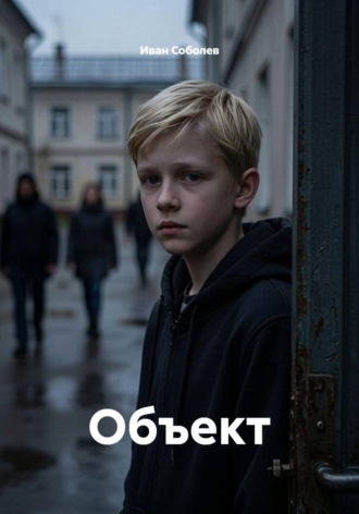 Иван Соболев. Объект