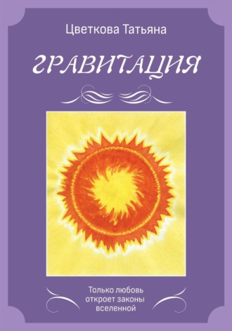 Татьяна Павловна Цветкова. Гравитация