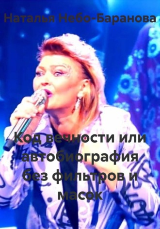 Код вечности или автобиография без фильтров и масок. Наталья Небо-Баранова