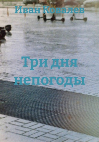 Иван Ковалев. Три дня непогоды