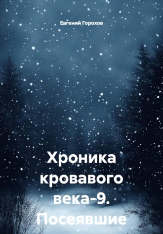 Хроника кровавого века-9. Посеявшие ветер. Евгений Петрович Горохов