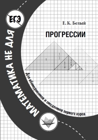 Прогрессии. Евгений Белый