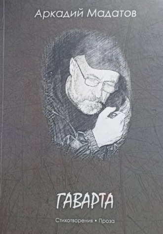 Гаварта. Аркадий Мадатов