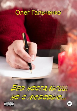 Олег Гальченко. Без  ностальгии, но с любовью