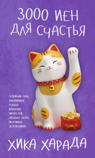 3000 иен для счастья. Хика Харада