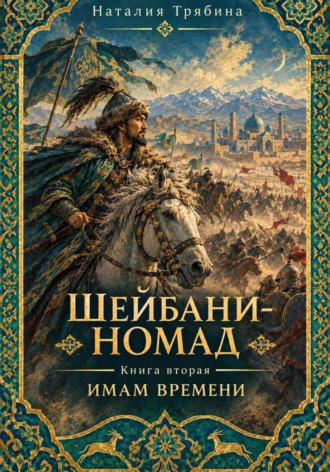 Шейбани-номад. Книга вторая. Имам времени. Наталия Николаевна Трябина