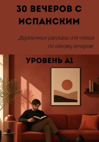 Александра Панфилова. 30 вечеров с испанским. Уровень А1. Двуязычные рассказы для начинающих