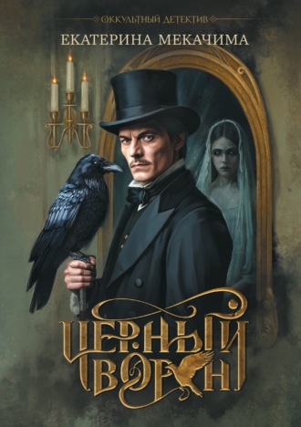 Черный ворон. Екатерина Мекачима