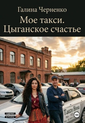 Черненко Галина. Моё такси. Цыганское счастье