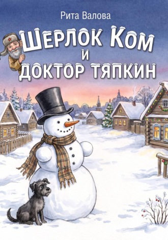 Рита Валова. Шерлок Ком и Доктор Тяпкин
