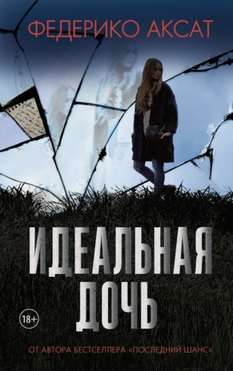 Идеальная дочь. 
