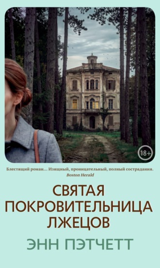 Святая покровительница лжецов. Энн Пэтчетт