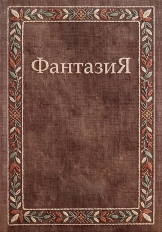 ФантазиЯ. Макс Ларин