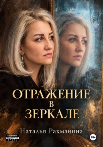 Отражение в зеркале. Наталья Рахманина