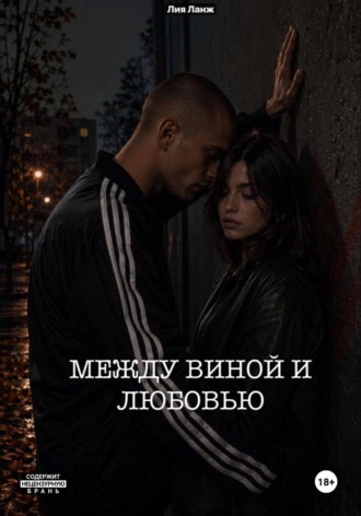 Лия Ланж. Между виной и любовью