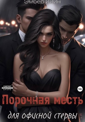 Порочная месть для офисной стервы. Эмбер Киин