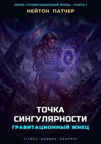 Гравитационный Жнец: Точка Сингулярности. Нейтон Патчер