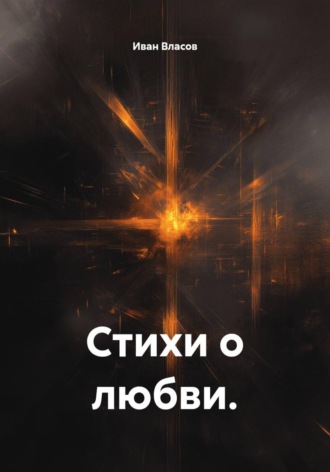 Стихи о любви.. Иван Власов