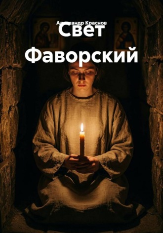 Свет Фаворский. Александр Краснов