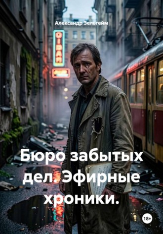 Александр Зельгейм. Бюро забытых дел. Эфирные хроники.