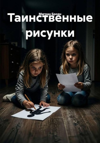 Таинственные рисунки. 