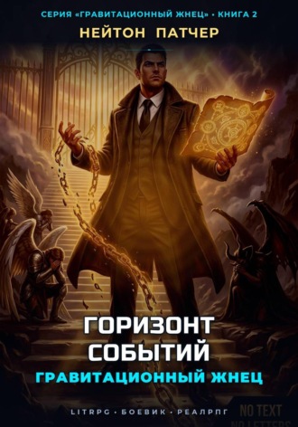 Гравитационный Жнец: Горизонт Событий. Нейтон Патчер