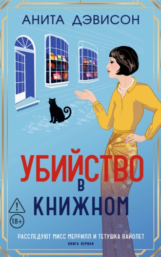 Анита Дэвисон. Убийство в книжном
