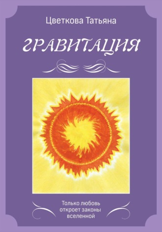 Татьяна Павловна Цветкова. Гравитация