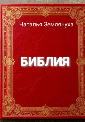 Библия. Наталья Землянуха