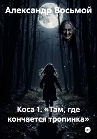 Коса 1. «Там, где кончается тропинка». Александр Восьмой