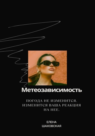 Елена Шаховская. Метеозависимость