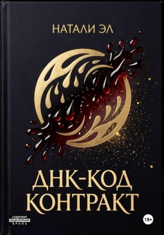 ДНК-код: Контракт. Натали Эл