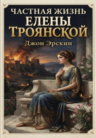 Частная жизнь Елены Троянской. Джон Эрскин