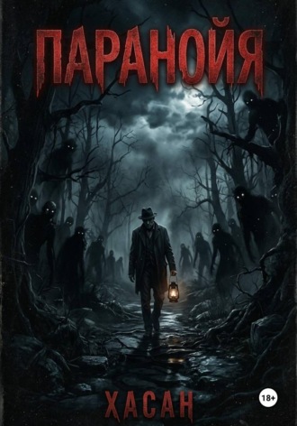 Паранойя.  Хасан
