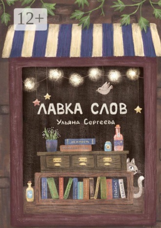 Лавка слов. Ульяна Сергеева