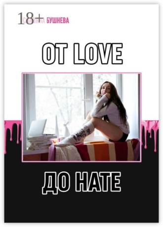 Славяна Бушнева. От love до hate