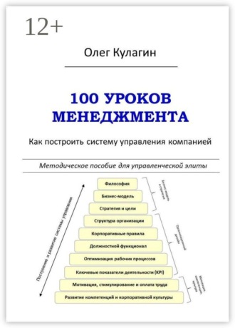 Олег Кулагин. 100 уроков менеджмента. Как построить систему управления компанией