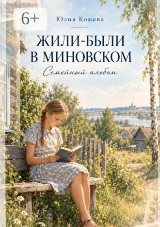 Жили-были в Миновском. Юлия Кожева